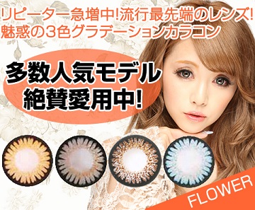 みんカラ カラコンFlower(フラワー)