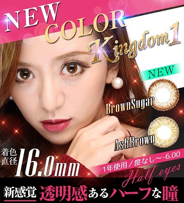 みんカラ カラコンKingdom(キングダム)1