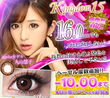 みんカラ カラコンKingdom(キングダム)15