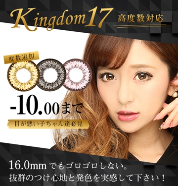 みんカラ カラコンKingdom(キングダム)17