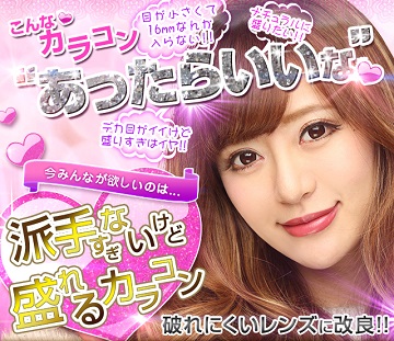 みんカラ カラコン15mmシリーズ