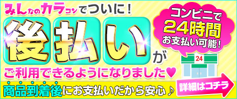 みんカラ カラコン 後払い
