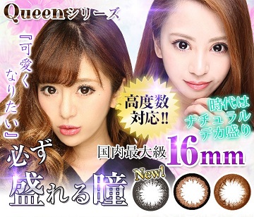 みんカラ カラコンQueen(クイーン)