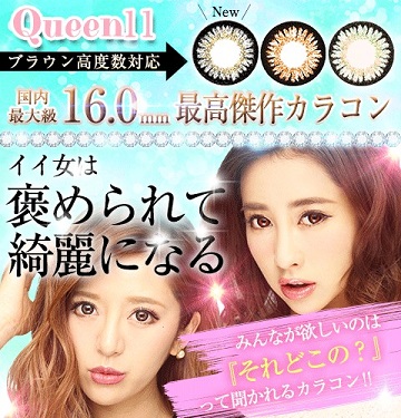 みんカラ カラコンQueen(クイーン)11