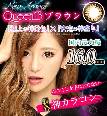 みんカラ カラコンQueen(クイーン)13